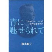 青に魅せられて―ラフカディオ・ハーンとその信奉者たち [単行本]