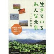 生きているみんな元気―麻機遊水地周辺の仲間たち [単行本]