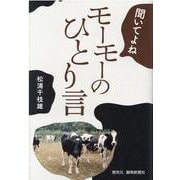 聞いてよねモーモーのひとり言 [単行本]