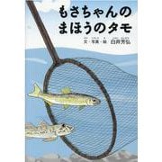 もさちゃんのまほうのタモ [単行本]