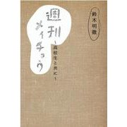 週刊メイチョウ [単行本]