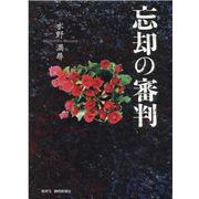 忘却の審判 [単行本]