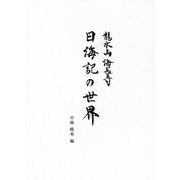 龍水山海長寺 日海記の世界 [単行本]
