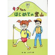 キクちゃん はじめての登山 [絵本]