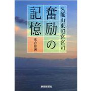 久能山東照宮宮司 奮励の記憶 [単行本]
