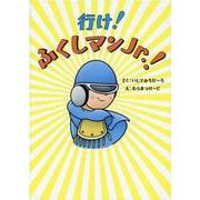 行け！ ふくしマンJr.！ [絵本]