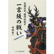 一言坂の戦い [単行本]