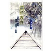 藤澤古實―大正から昭和 途中下車の人生旅 [単行本]