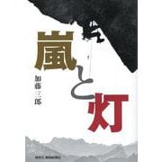 嵐と灯 [単行本]