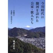 今川時代に駿河を訪れた公家・歌人たち―谷稲葉の正親町三条実望など [単行本]
