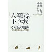 「人類は下り坂」その後の展開―丘浅次郎と先人の知恵 [単行本]