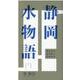 静岡水物語―新史料で読み解く駿府用水 [単行本]