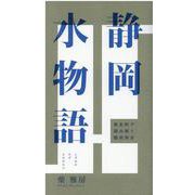 静岡水物語―新史料で読み解く駿府用水 [単行本]