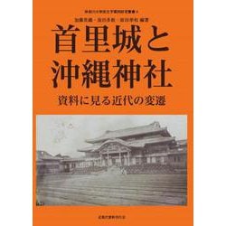 首里城と沖縄神社－資料に見る近代の変遷(神奈川大学非文字資料研究叢書<4>) [単行本]