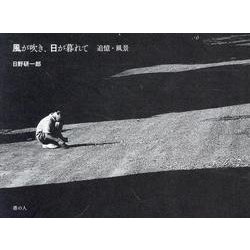 風が吹き、日が暮れて 追憶・風景-フォトエッセイ [単行本]
