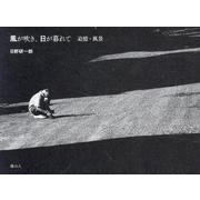 風が吹き、日が暮れて 追憶・風景-フォトエッセイ [単行本]
