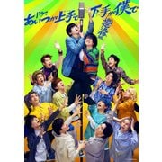 ドラマ「あいつが上手で下手が僕で -巡巡決勝篇-」Blu-ray BOX