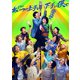 ドラマ「あいつが上手で下手が僕で -巡巡決勝篇-」DVD-BOX [DVD]