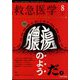 救急医学 2024年 08月号 [雑誌]