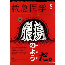 救急医学 2024年 08月号 [雑誌]