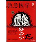 救急医学 2024年 08月号 [雑誌]