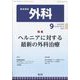 外科 2024年 09月号 [雑誌]