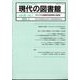 現代の図書館 2024年 03月号 [雑誌]