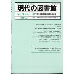 現代の図書館 2024年 03月号 [雑誌]