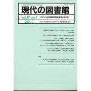 現代の図書館 2024年 03月号 [雑誌]