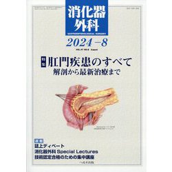 消化器外科 2024年 08月号 [雑誌]