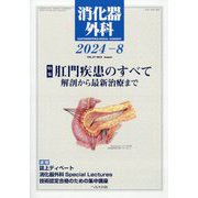 消化器外科 2024年 08月号 [雑誌]