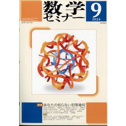 数学セミナー 2024年 09月号 [雑誌]