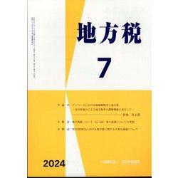地方税 2024年 07月号 [雑誌]