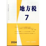 地方税 2024年 07月号 [雑誌]