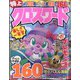 特上クロスワード 2024年 09月号 [雑誌]
