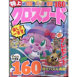 特上クロスワード 2024年 09月号 [雑誌]