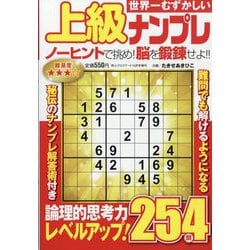 特上クロスワード増刊 世界一むずかしい上級ナンプレ 2024年 10月号 [雑誌]