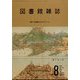 図書館雑誌 2024年 08月号 [雑誌]