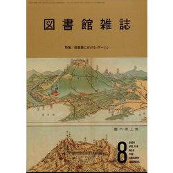 図書館雑誌 2024年 08月号 [雑誌]