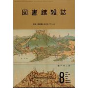 図書館雑誌 2024年 08月号 [雑誌]