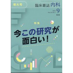 内科 2024年 09月号 [雑誌]