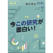 内科 2024年 09月号 [雑誌]