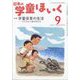 日本の学童保育 2024年 09月号 [雑誌]