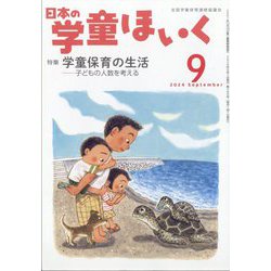 日本の学童保育 2024年 09月号 [雑誌]