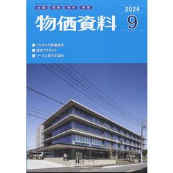 物価資料 2024年 09月号 [雑誌]
