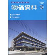 物価資料 2024年 09月号 [雑誌]