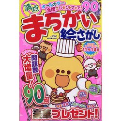 満点まちがい絵さがし 2024年 10月号 [雑誌]