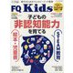 FQ JAPAN増刊 FQ kids （エフキュウ キッズ） 2024年 09月号 [雑誌]