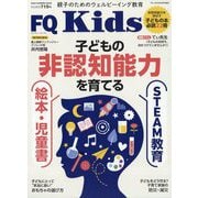 FQ JAPAN増刊 FQ kids （エフキュウ キッズ） 2024年 09月号 [雑誌]