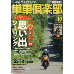 単車倶楽部 2024年 10月号 [雑誌]